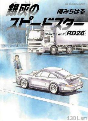 楠みちはる 銀灰のスピードスター 第01 02巻 Zip Rar 無料ダウンロード 113dl