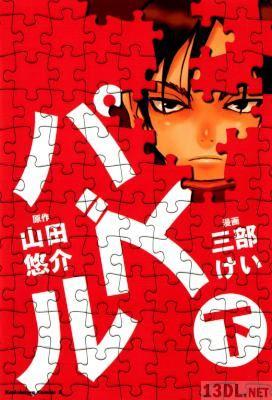 山田悠介 三部けい パズル 上下巻 全 Zip Rar 無料ダウンロード 113dl