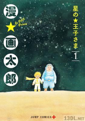 漫 画太郎 星の王子さま 第01巻 Zip Rar 無料ダウンロード 113dl