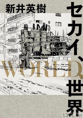 新井英樹 セカイ World 世界 Zip Rar 無料ダウンロード 113dl