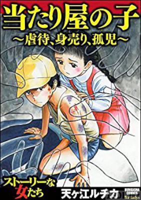 天ヶ江ルチカ 当たり屋の子 虐待 身売り 孤児 Zip Rar 無料ダウンロード 113dl