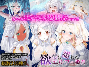 欲情に濡れるエルフの姫君 