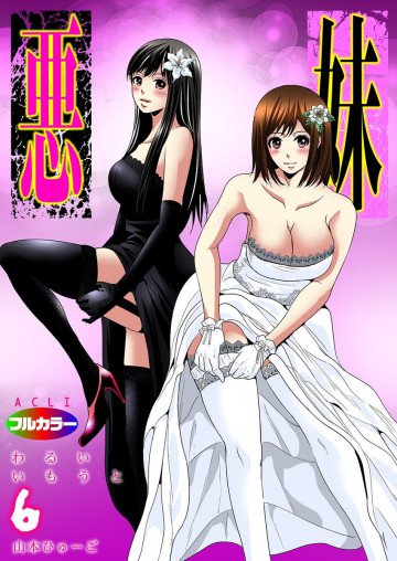 悪妹〜わるいいもうと〜 6