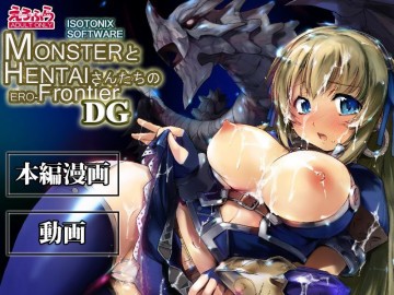 MONSTERとHENTAIさんたちのERO-Frontier DG 