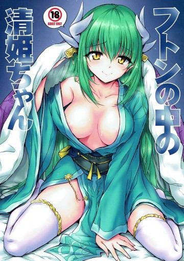 フトンの中の清姫ちゃん 