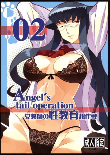 Angel's tail operation 02 女教師の性教育超作戦 