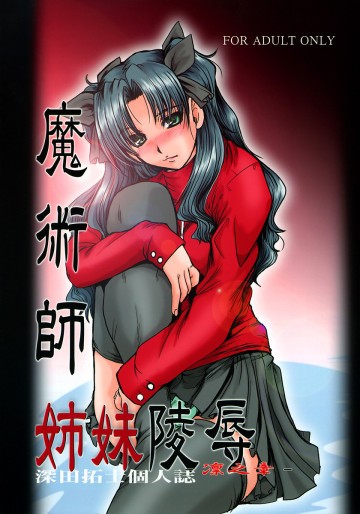 F-53魔術師姉妹凌辱ー凛之章ー 