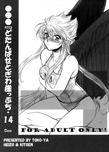 どたんばせとぎわ崖っぷち・14 
