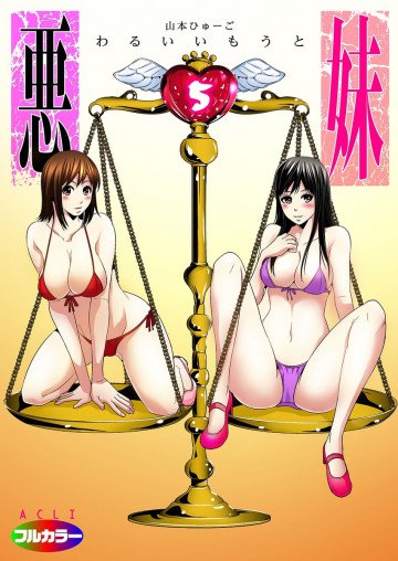 悪妹〜わるいいもうと〜 5