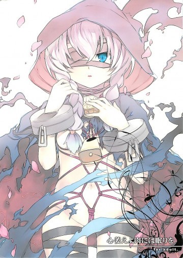 心萎えよ肉には眠りを 