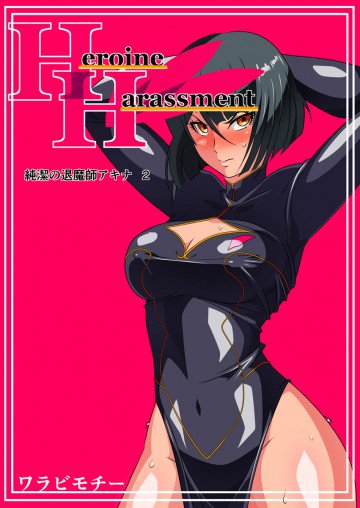 Heroine Harassment 純潔の退魔師アキナ2 
