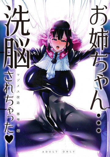お姉ちゃん…洗脳されちゃった マゾメス改造悪堕ち編 