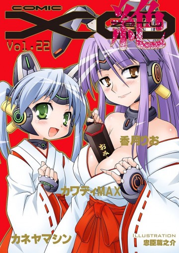 COMIC XO 絶!(コミックエックスオーゼツ) Vol.22 