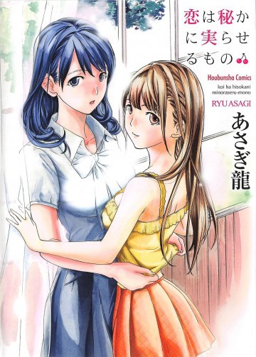恋は秘かに実らせるもの 