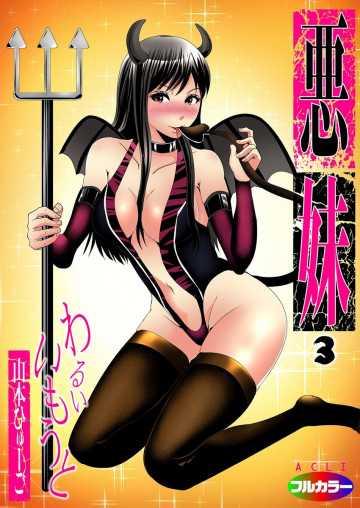 悪妹〜わるいいもうと〜 3