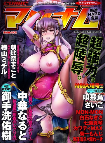 コミックマグナム Vol.69 【超厚ボリューム!! 特別大贈号!!!!】 