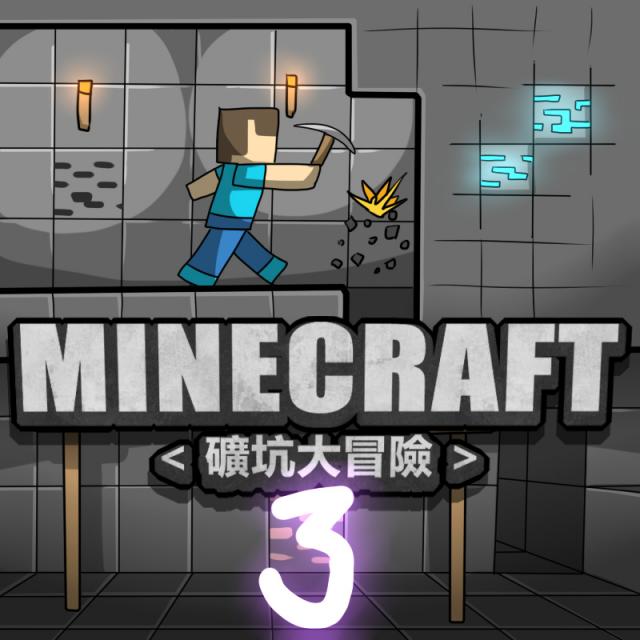 マイクラ Minecraft 礦坑大冒險 3 えろまんが エロ同人誌無料 どこでもどうじん