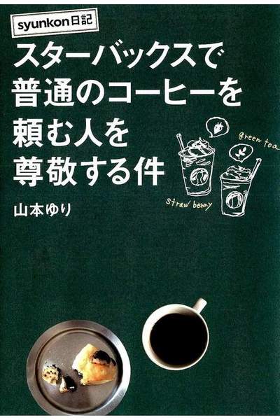スターバックスで普通のコーヒーを頼む人を尊敬する件 syunkon日記