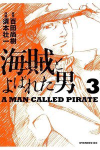 海賊とよばれた男 3巻