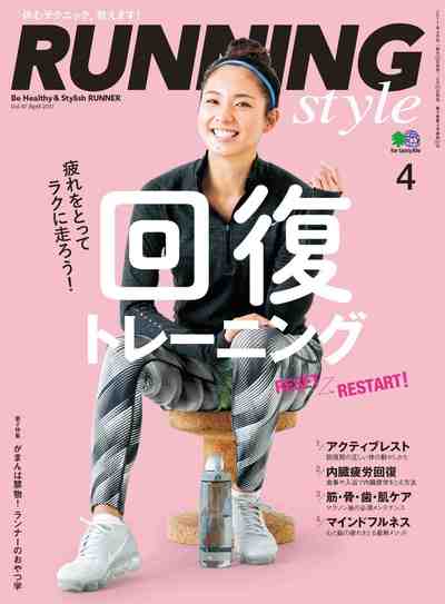 Running Style(ランニング・スタイル) 2017年4月号 Vol