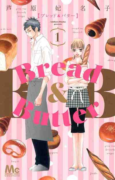 Bread&Butter  1巻
