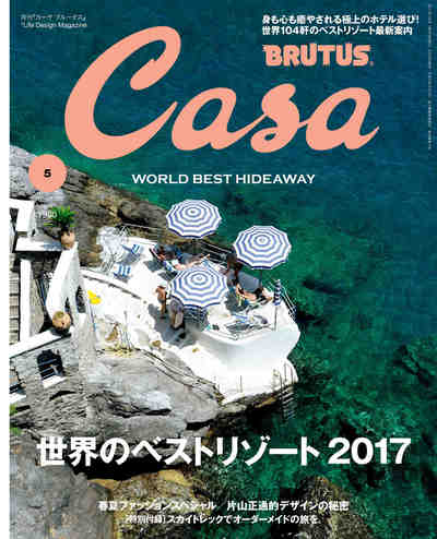Casa BRUTUS (カーサ ブルータス) 2017年 5月号