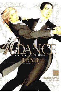 10DANCE(テンダンス) 1巻