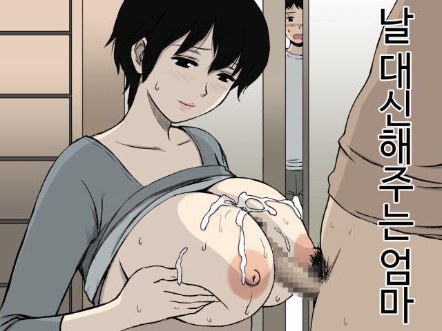 Boku no Migawari Mama | 날대신해주는 엄마 by urakan - Read Online 