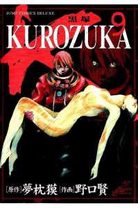 Kurozuka 黒塚 Manga Townまんがタウン まんがまとめ 無料コミック漫画 ネタバレ