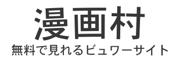 漫画村 まんがまとめ 無料コミック漫画 ネタバレ