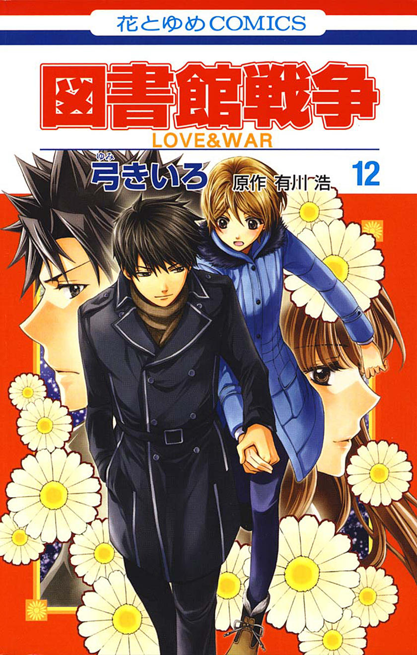 図書館戦争 Love War 10巻 Manga Townまんがタウン まんがまとめ 無料コミック漫画 ネタバレ