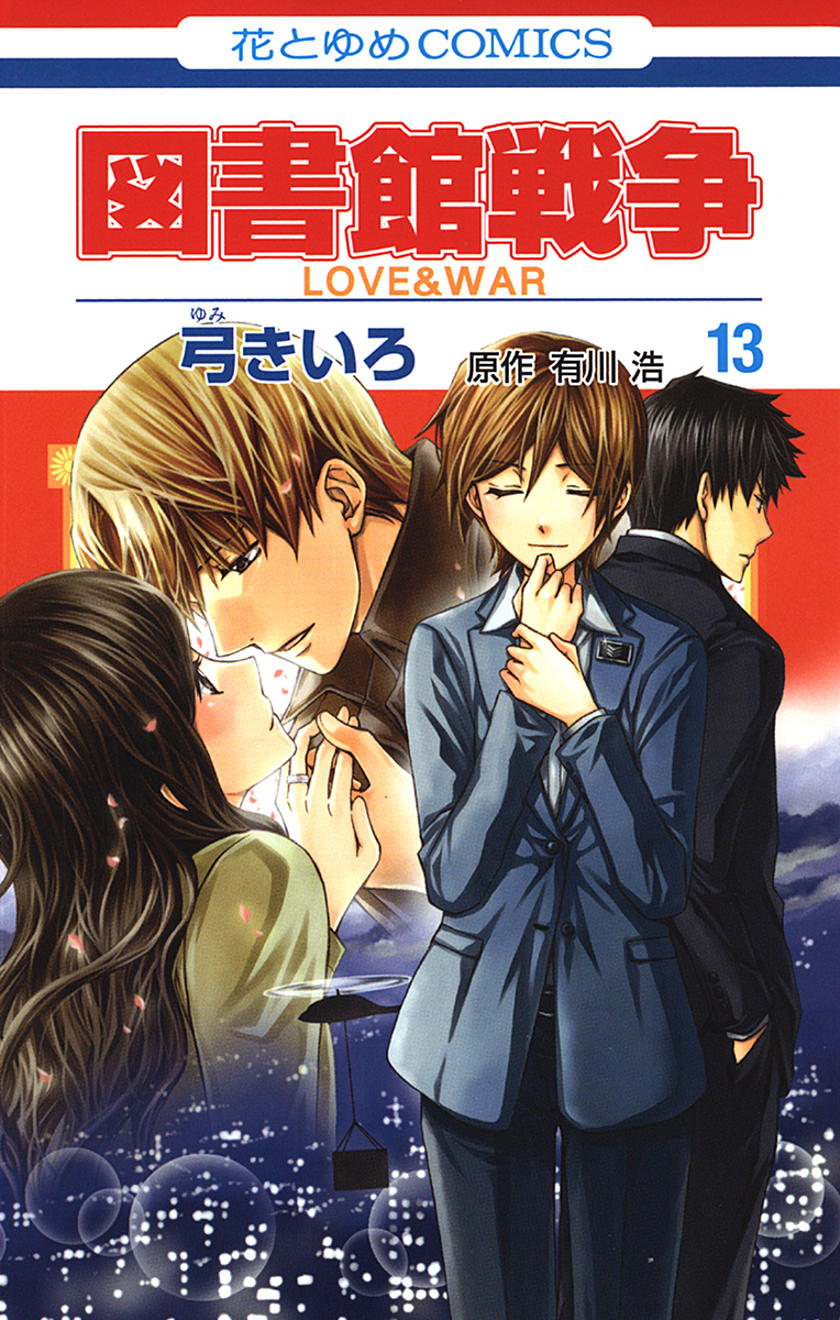 図書館戦争 Love War 10巻 Manga Townまんがタウン まんがまとめ 無料コミック漫画 ネタバレ