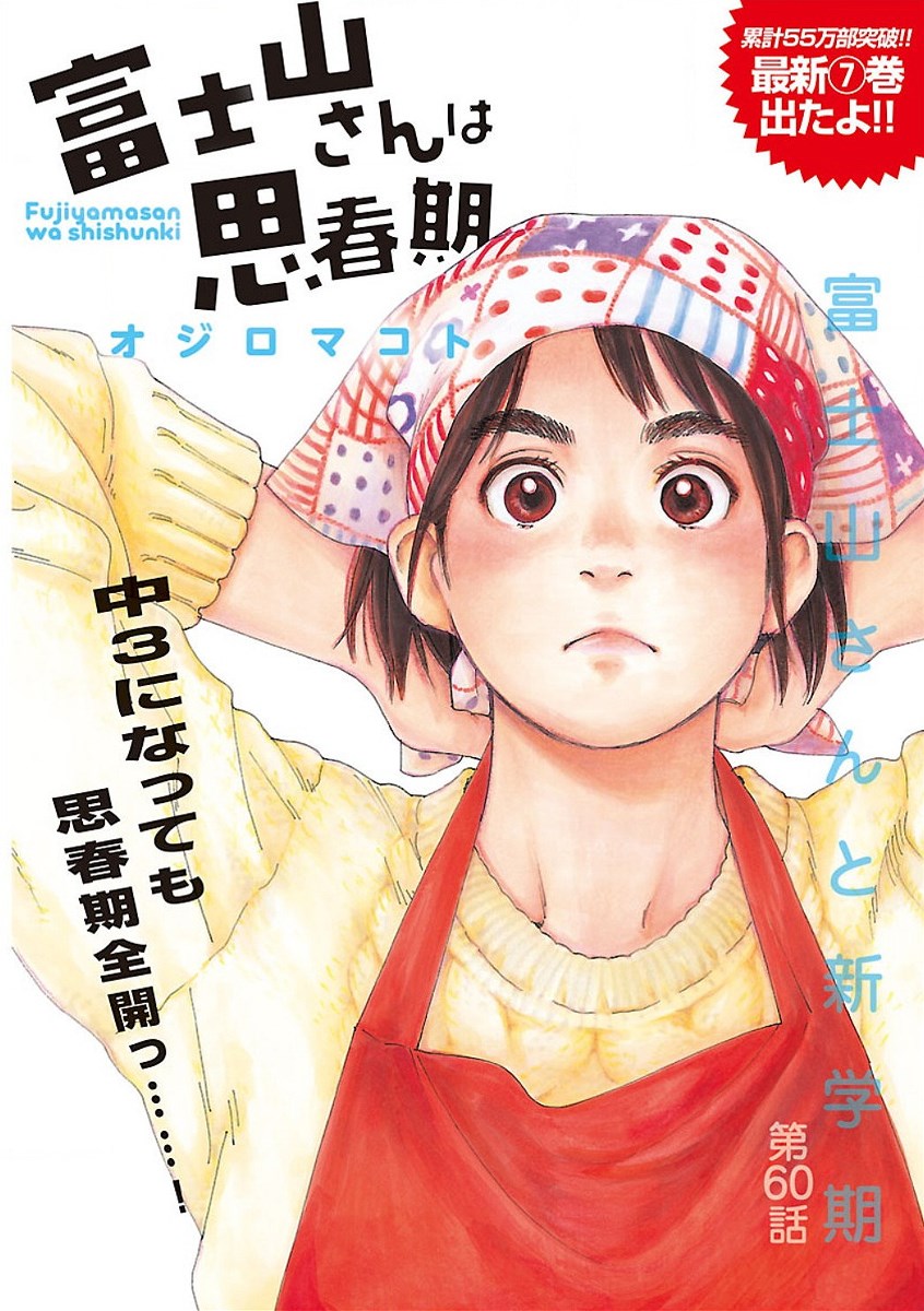 富士山さんは思春期 漫画村 まんがまとめ 無料コミック漫画 ネタバレ