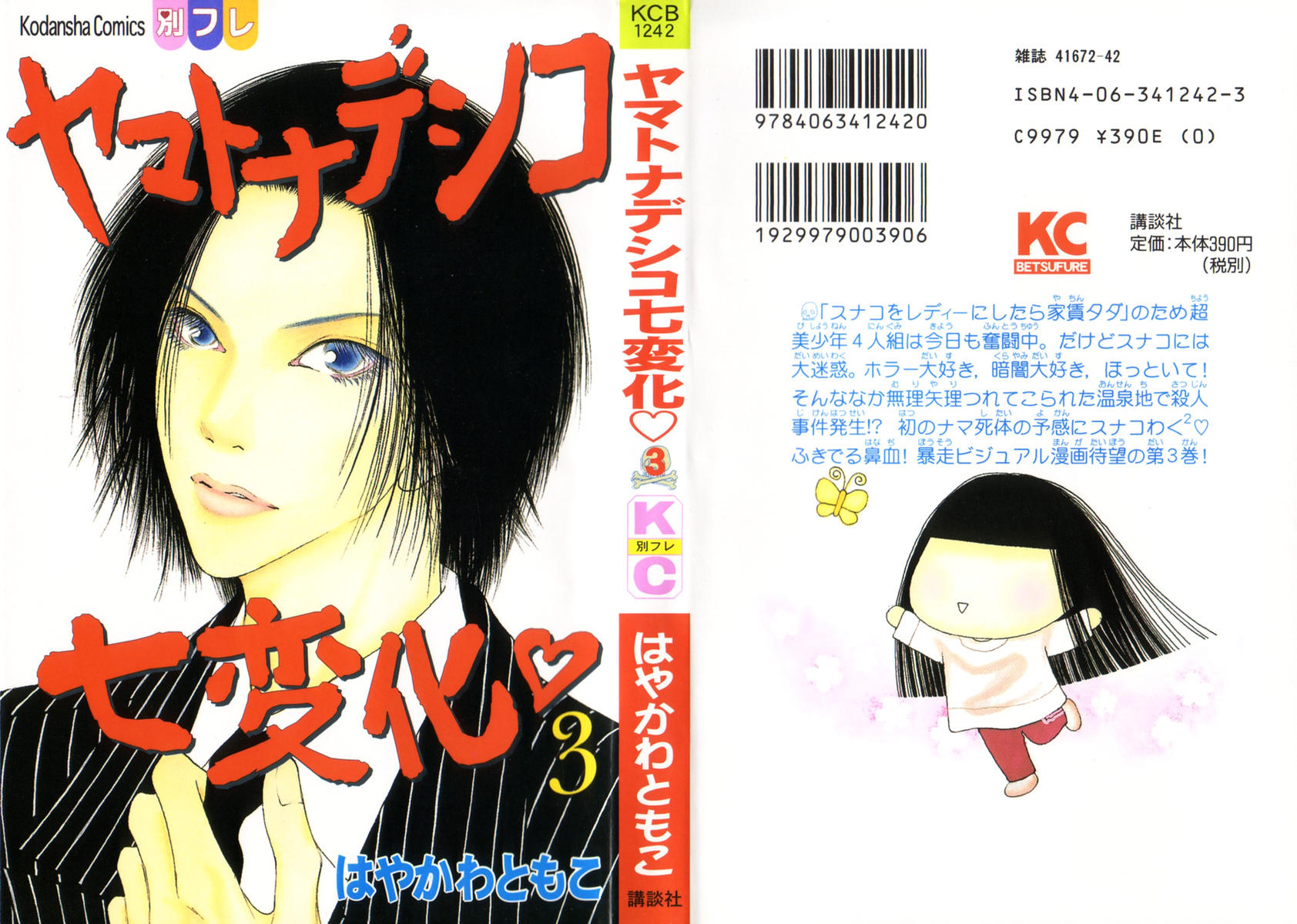 ヤマトナデシコ七変化 Manga Townまんがタウン まんがまとめ 無料コミック漫画 ネタバレ