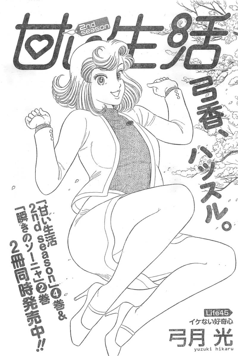 甘い生活2nd Season 9話 Manga Townまんがタウン まんがまとめ 無料コミック漫画 ネタバレ