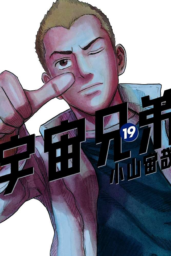 宇宙兄弟 22巻 Manga Townまんがタウン まんがまとめ 無料コミック漫画 ネタバレ