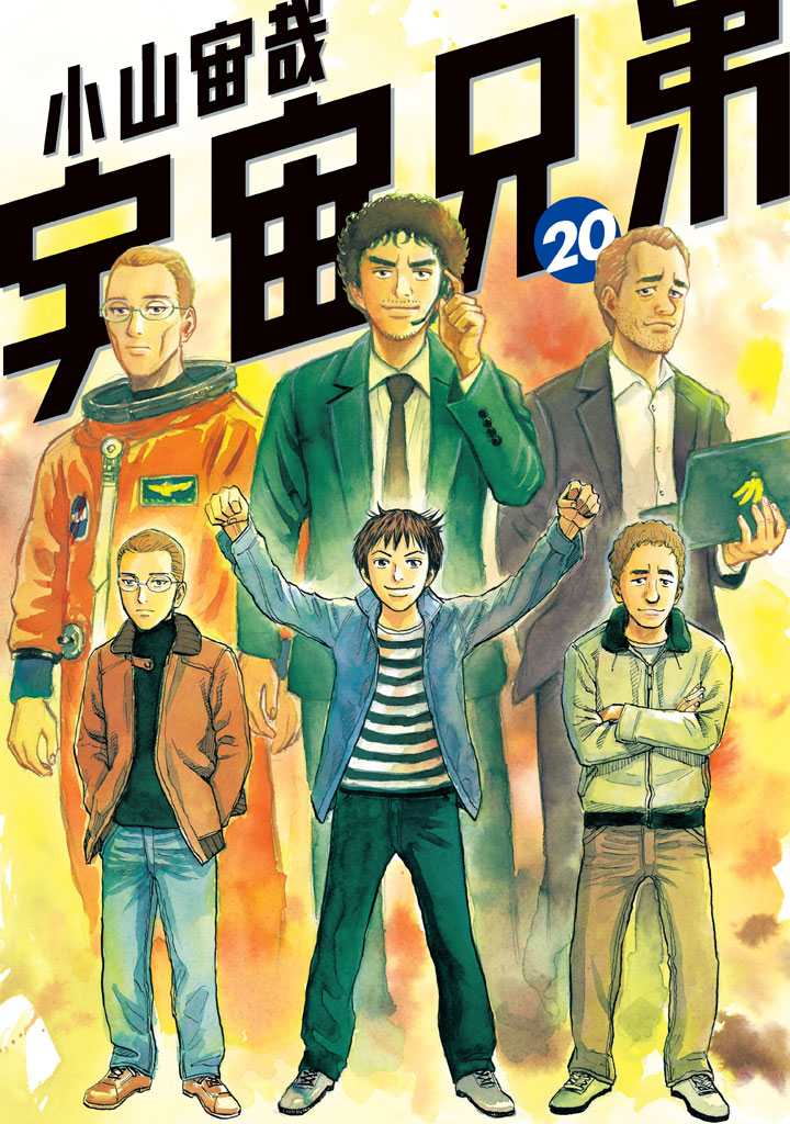 宇宙兄弟 22巻 Manga Townまんがタウン まんがまとめ 無料コミック漫画 ネタバレ