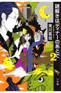 謎解きはディナーのあとで 1巻 Manga Townまんがタウン まんがまとめ 無料コミック漫画 ネタバレ