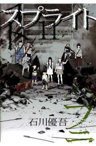 スプライト 5巻 漫画村 まんがまとめ 無料コミック漫画 ネタバレ