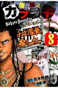 爆音伝説カブラギ 19巻 Manga Townまんがタウン まんがまとめ 無料コミック漫画 ネタバレ