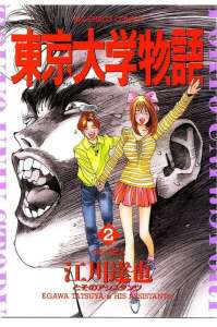 東京大学物語 １巻 漫画村 まんがまとめ 無料コミック漫画 ネタバレ