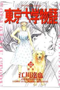 東京大学物語 6巻 漫画村 まんがまとめ 無料コミック漫画 ネタバレ