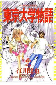 東京大学物語 6巻 漫画村 まんがまとめ 無料コミック漫画 ネタバレ