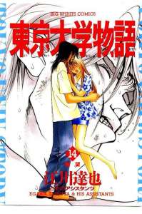 東京大学物語 6巻 漫画村 まんがまとめ 無料コミック漫画 ネタバレ