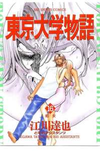 東京大学物語 6巻 漫画村 まんがまとめ 無料コミック漫画 ネタバレ