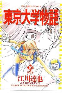 東京大学物語 １巻 漫画村 まんがまとめ 無料コミック漫画 ネタバレ