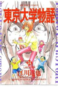 東京大学物語 6巻 漫画村 まんがまとめ 無料コミック漫画 ネタバレ