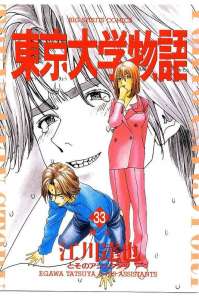 東京大学物語 6巻 漫画村 まんがまとめ 無料コミック漫画 ネタバレ