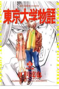 東京大学物語 6巻 漫画村 まんがまとめ 無料コミック漫画 ネタバレ