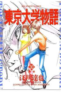 東京大学物語 6巻 漫画村 まんがまとめ 無料コミック漫画 ネタバレ